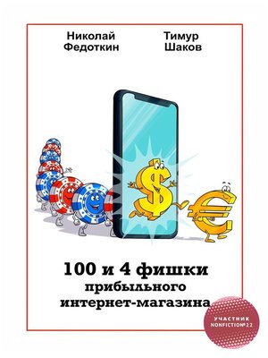 cover image of 100 и 4 фишки прибыльного интернет-магазина